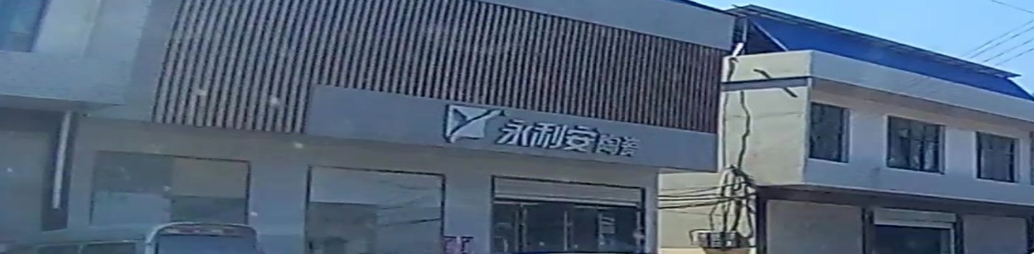 永利安陶瓷(建设路店)