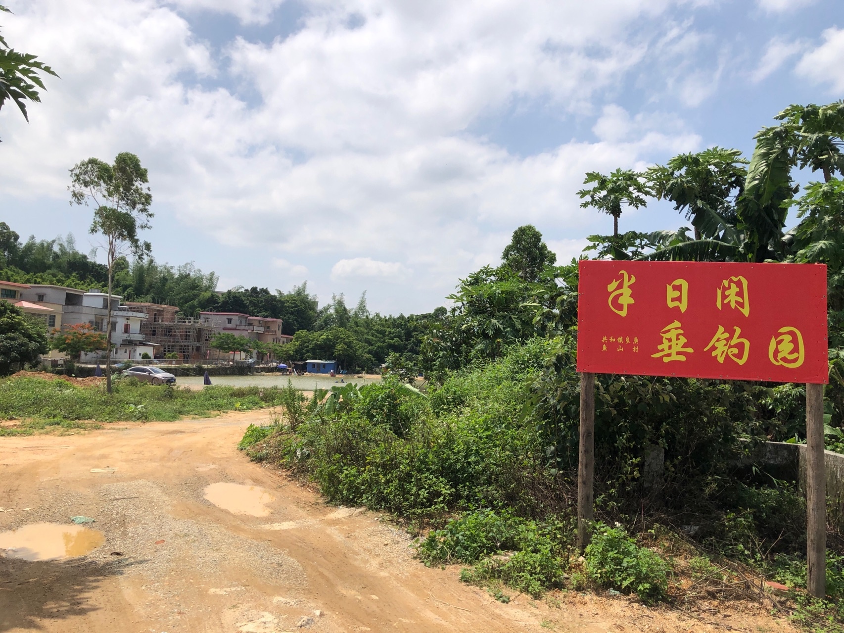 鱼山半日闲垂钓园