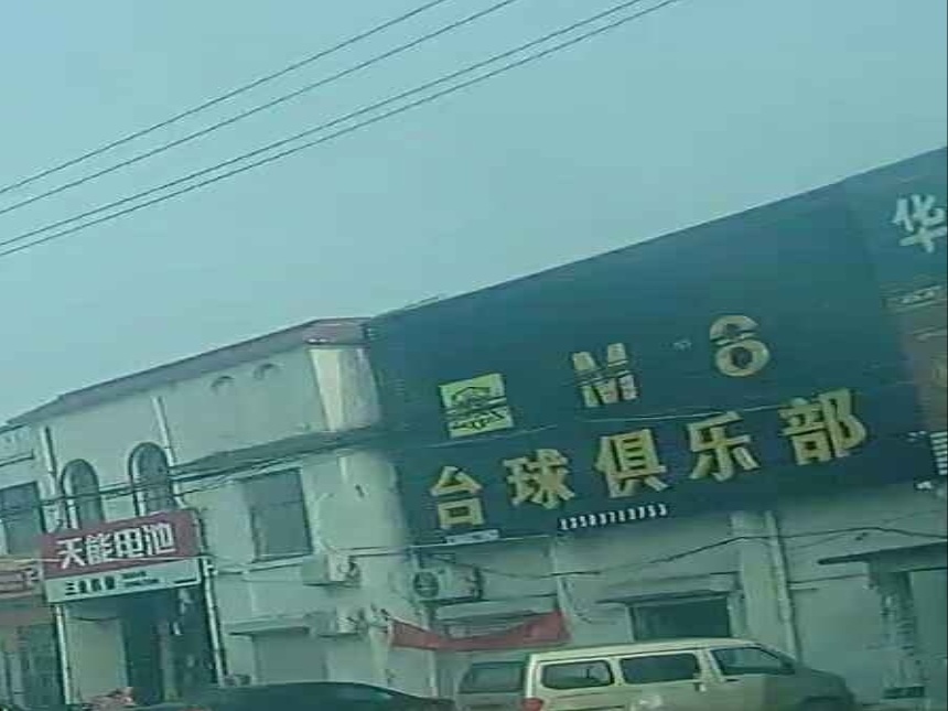 台球具乐部