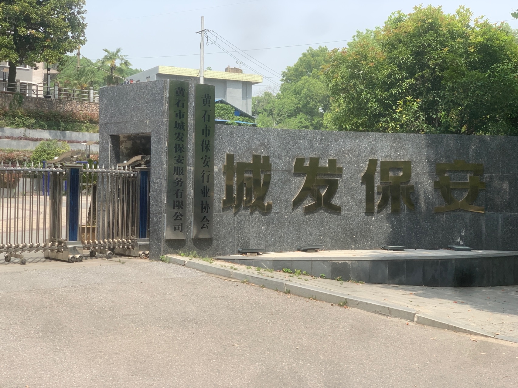 黄石市城发保安培训基地