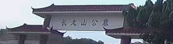 长龙山公墓