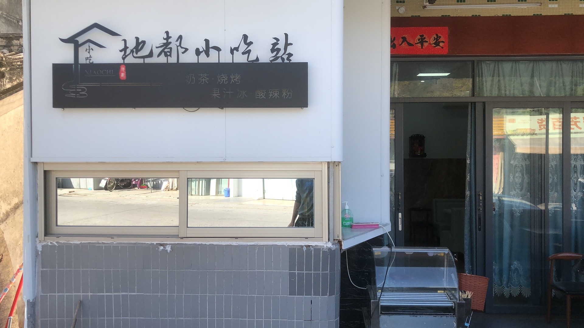 地都小吃站