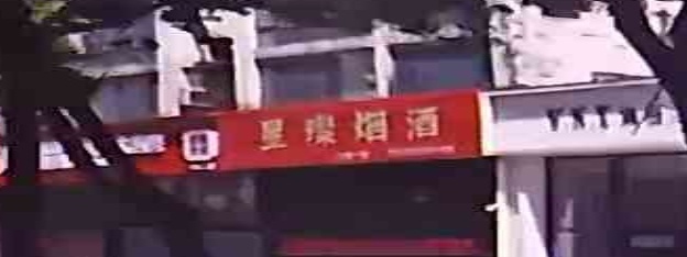 星璨烟酒(中南一店)