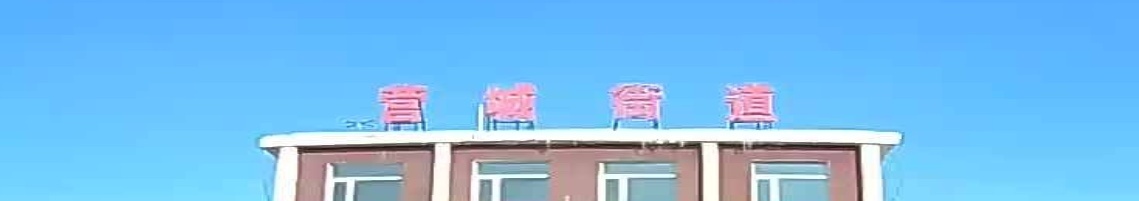 营城街道