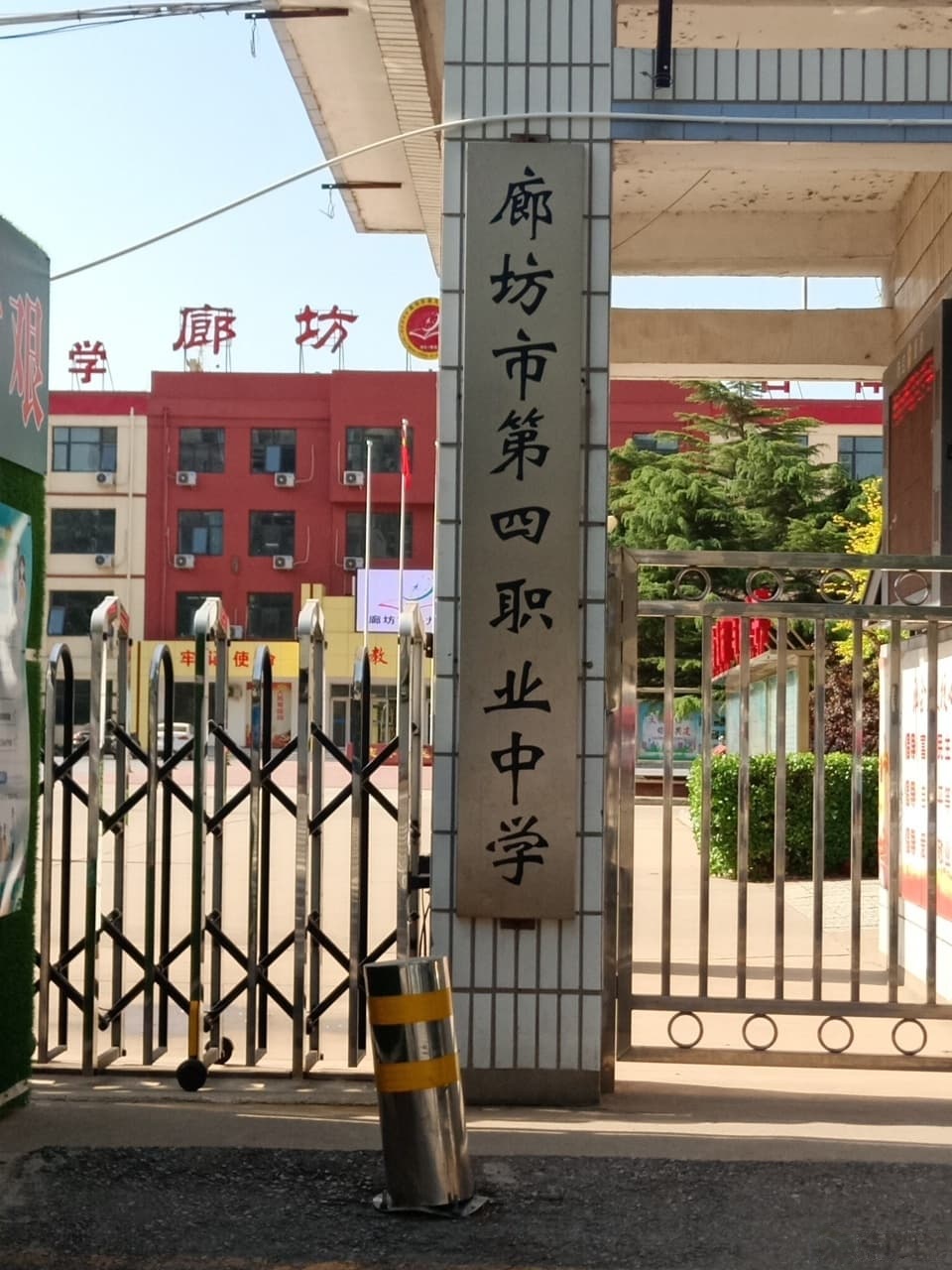 廊坊市第四职业中学