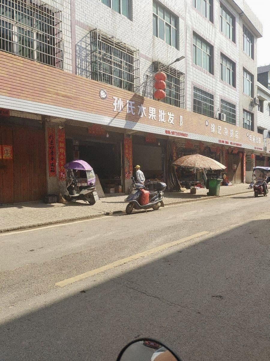 孫氏水果批發(fā)部