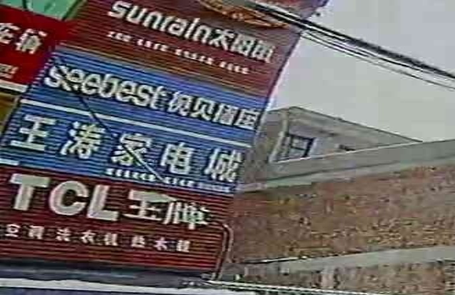 王涛家电成