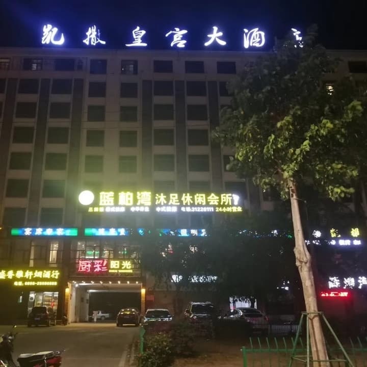 蓝柏湾沐足休闲会所