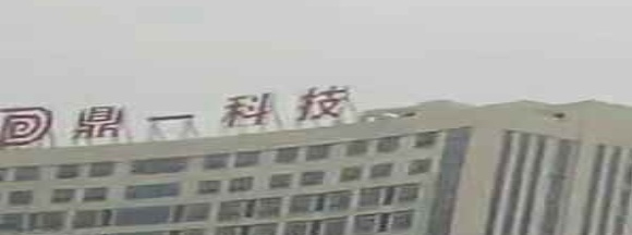 鼎一科技