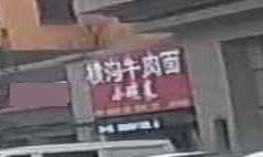 横沟牛肉面(始峰悦府店)