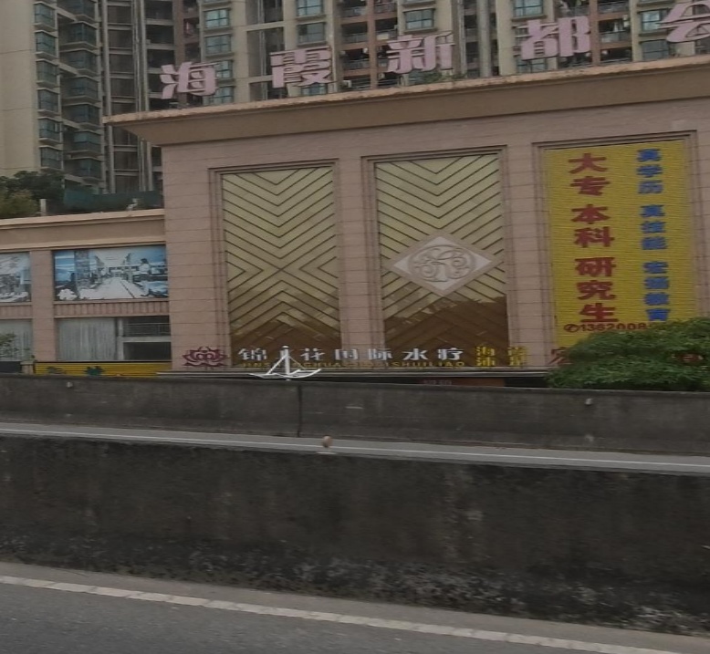 东莞市锦上花公共浴室服务有限公司