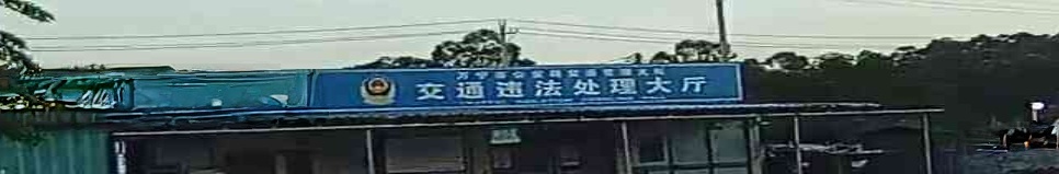 万宁市公安局交警大队违法处理大厅