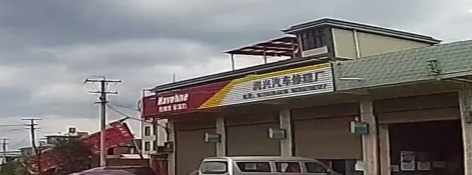 润兴汽车修理厂