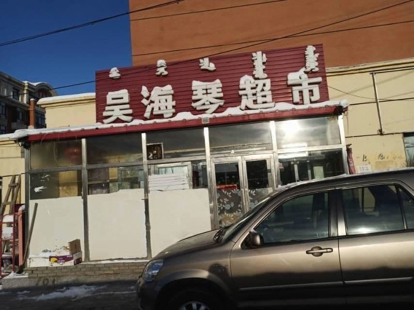 吴海琴超市