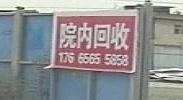 兰州市区废品回收