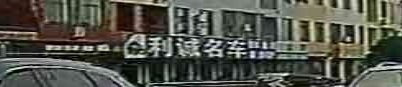 利诚名车