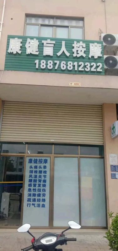 康健盲人按摩店