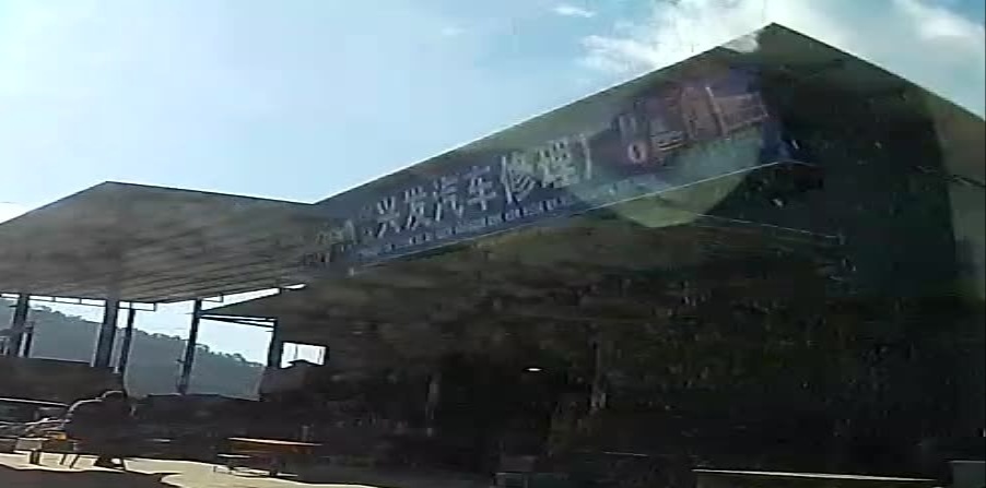 兴发汽车修理厂