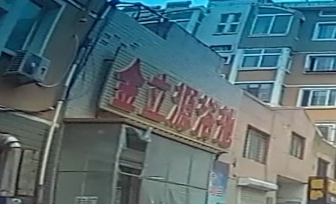 金立源浴池