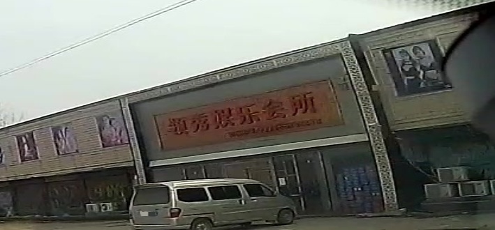 领秀娱乐会所