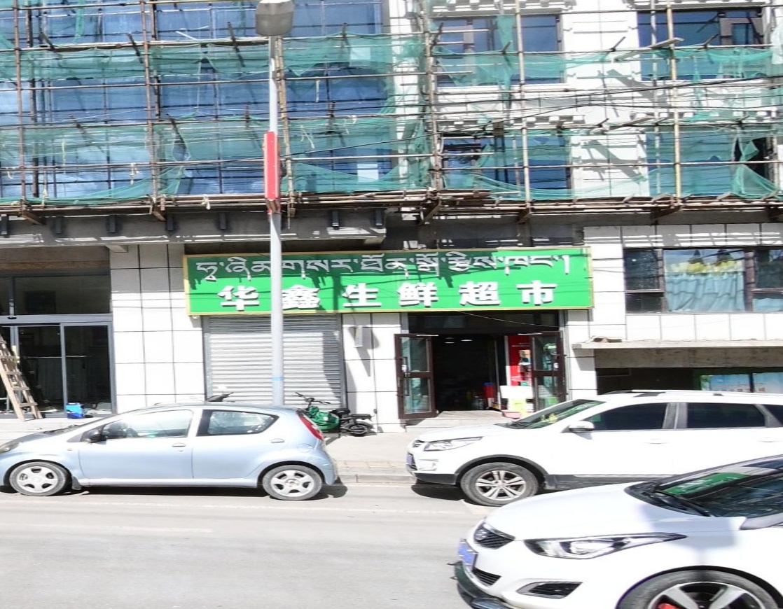 华鑫生鲜超市