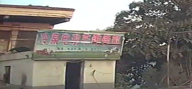 冷泉村