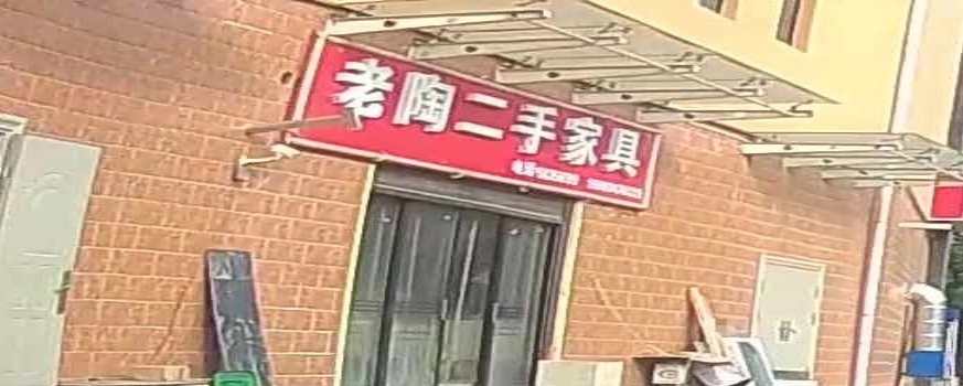 老陶二手家具