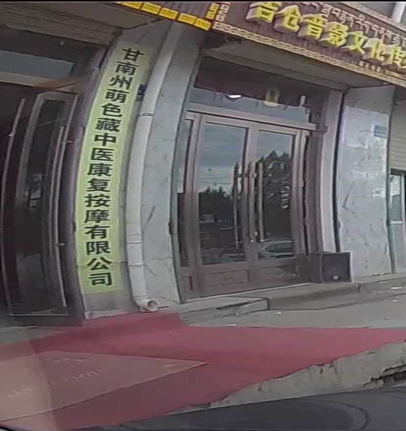 甘南州萌色藏中医康复按摩有限公司