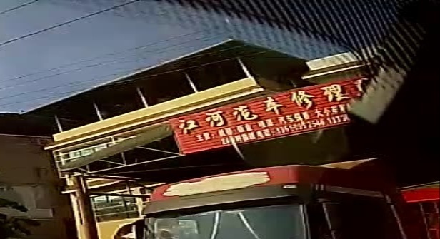 江河汽车修理厂