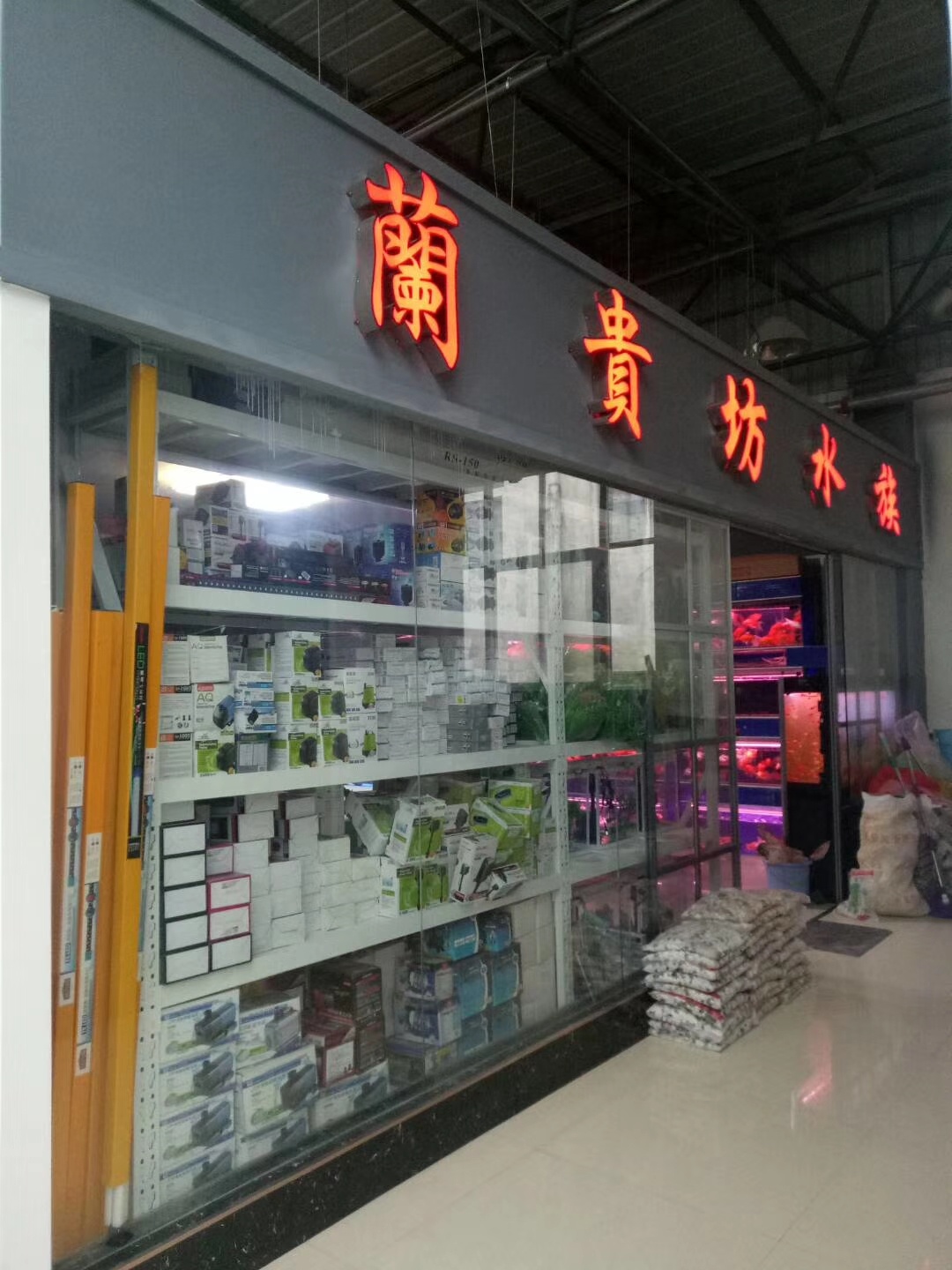 兰贵坊水族