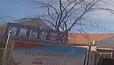 清真园老菜馆