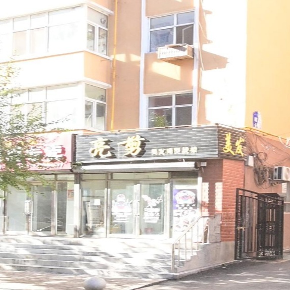 亮剪(建设路店)