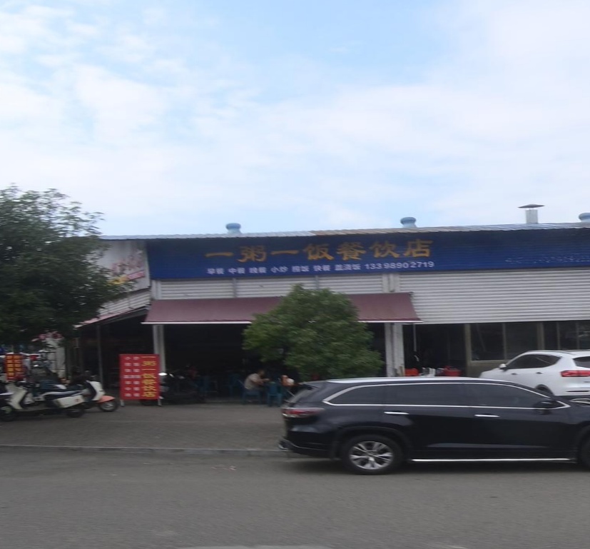一粥一饭餐饮店