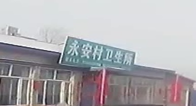 永安村卫生所