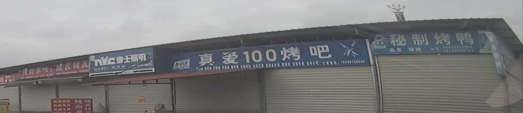 真爱100烤吧