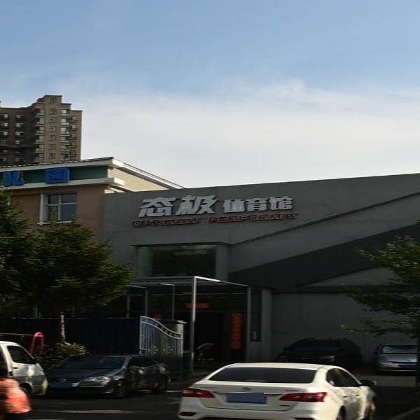 态极体育馆