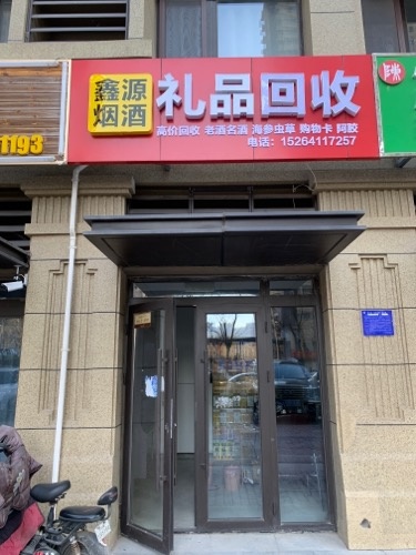 礼品回收
