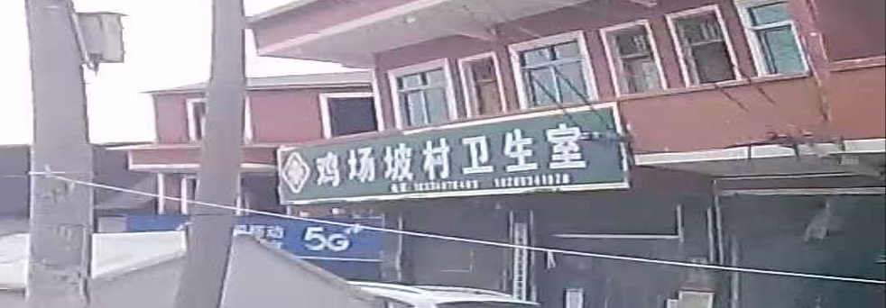 鸡场坡村卫生室