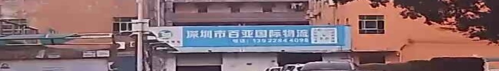 深圳市百亚国际物流