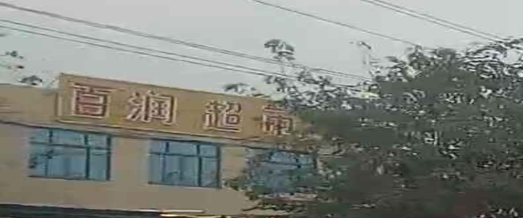 百润超市(海榆西线店)