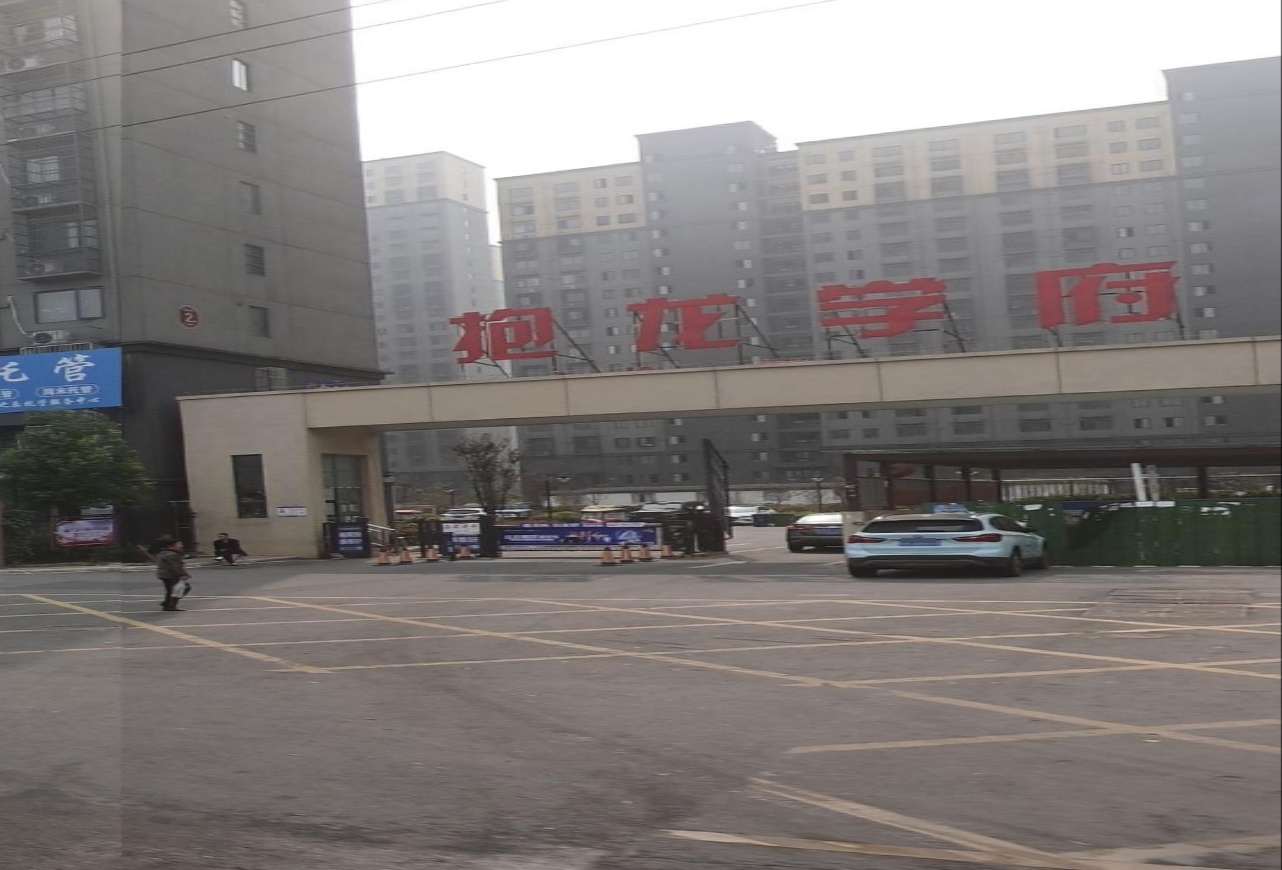 抱龙学府