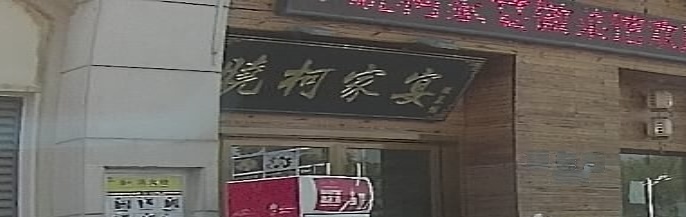 晓柯家宴(青通路店)