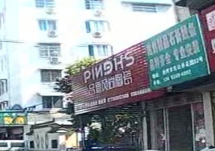 品德风尚陶瓷(包公井巷店)