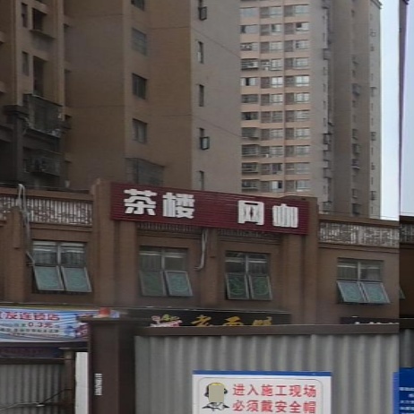 茶楼网咖