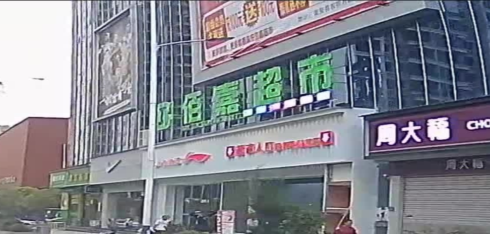 贵州佰嘉超市(兴隆东路店)