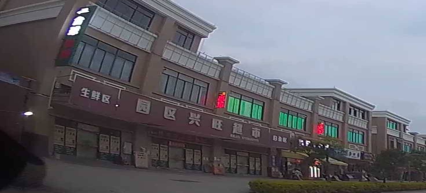 园区兴旺超市