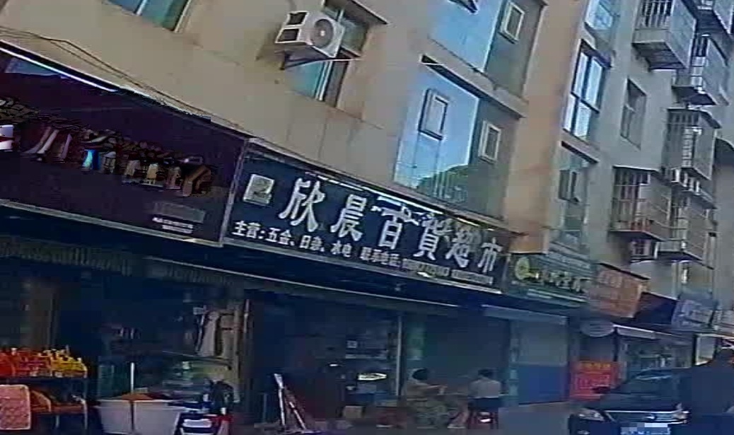 欣晨百货超市