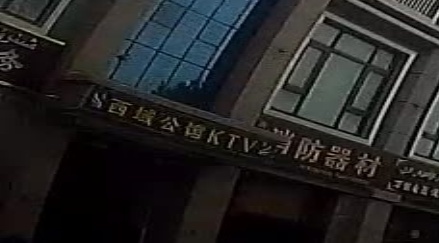 西域公馆KTV