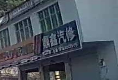 鼎鑫汽修