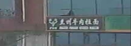清真伊云阁兰州牛肉拉面